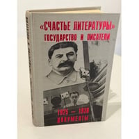 Счастье литературы. Государство и писатели. 1925–1938. Документы