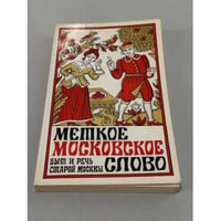 Меткое московское слово. Быт и речь старой Москвы
