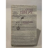 Нетерпение сердца