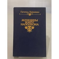 Женщины вокруг Наполеона