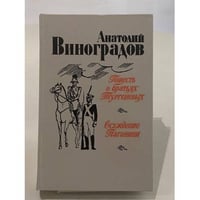 Повесть о братьях Тургеневых. Осуждение Паганини