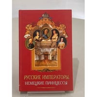 Русские императоры, немецкие принцессы. Династические связи, человеческие судьбы