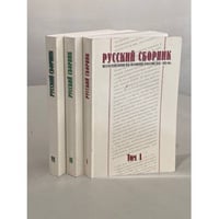 Русский сборник. Исследования по истории России XIX–XX вв.