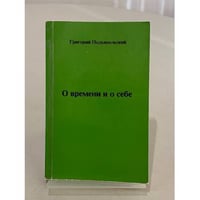 О времени и о себе