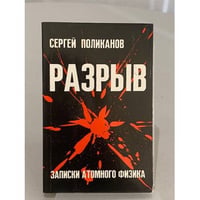 Разрыв. Записки атомного физика