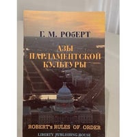 Азы парламентской культуры