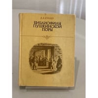Библиофилы пушкинской поры