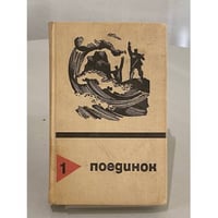 Поединок