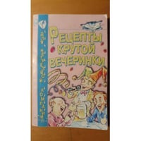 Рецепты крутой вечеринки