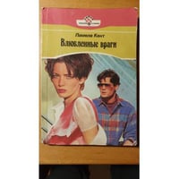 Влюбленные враги