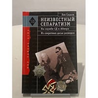 Неизвестный сепаратизм. На службе СД и Абвера