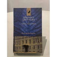 Марина Цветаева в критике современников
