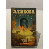 Источник счастья