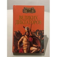 100 великих диктаторов