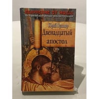 Двенадцатый апостол
