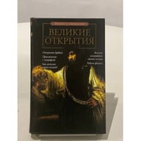Bеликие открытия