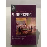 Посмертные записки Пиквикского клуба