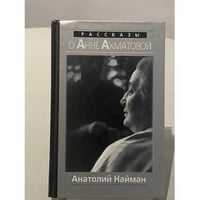  Рассказы о Анне Ахматовой