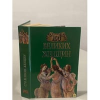 Сто великих женщин