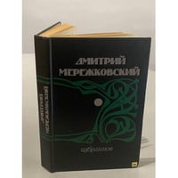 Дмитрий Мережковский. Избранное