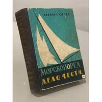 Морской орел. Дело чести