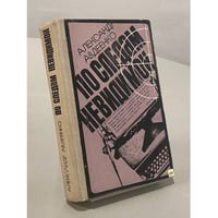 По следам невидимок