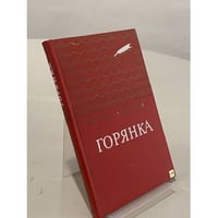Горянка