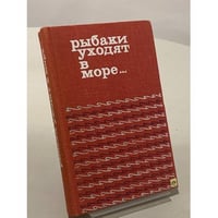 Рыбаки уходят в море... 