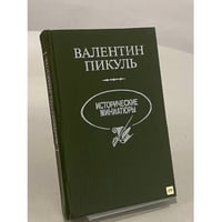 Исторические миниатюры