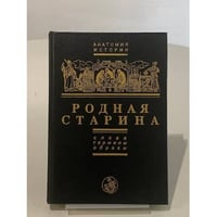 Родная старина. Слова, термины, образы. (Серия «Анатомия истории»)