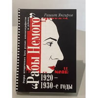 Париж немого. Очерки истории русского кинематографа за рубежом. 1920–1930-е годы.