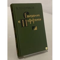 Свидание с Нефертити