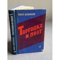 Торговка и поэт | Шамякин Иван Петрович