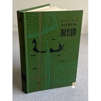 Верди