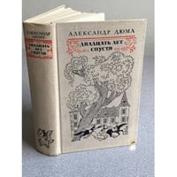 Двадцать лет спустя
