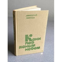 Кони под ясным небом