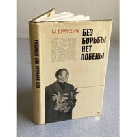 Без борьбы нет победы