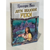 Дети великой реки