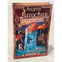 Наследство Алвисида. Канун Армагеддона