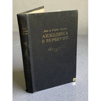 Анжелика в Берберии