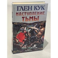 Наступление Тьмы