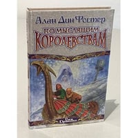 По Мыслящим Королевствам : [роман]