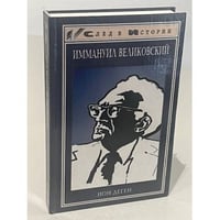  Иммануил Великовский 