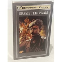 Белые генералы