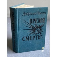 Время смерти