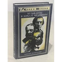Музыканты в зеркале медицины