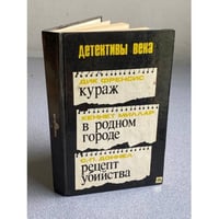 Кураж. В родном городе. Рецепт убийства