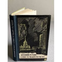 Светлый плен | Рутько Арсений Иванович