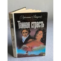 Тайная страсть