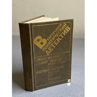 Венгерский политический детектив
